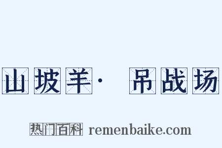 山坡羊·吊战场是什么意思的图片